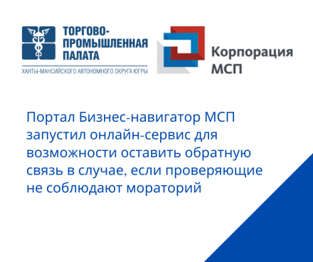 Портал Бизнес-навигатор МСП запустил онлайн-сервис для возможности оставить обратную связь в случае, если проверяющие не соблюдают мораторий