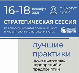 Югра наметит стратегические цели развития инвестпотенциала и промышленности