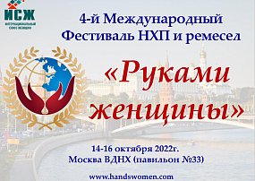 Международный Фестиваль «Руками женщины»