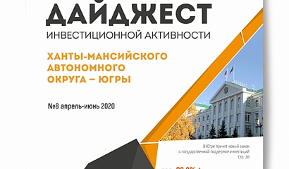 Восьмой выпуск Дайджеста инвестиционной активности Югры