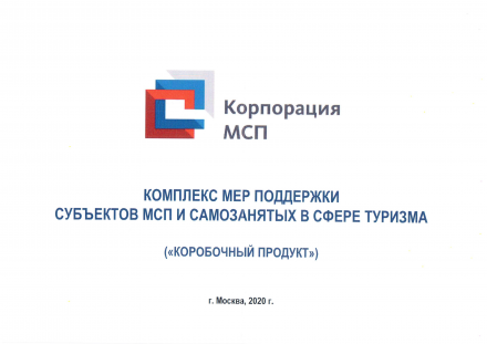 АО «Корпорация «МСП» оказывает поддержку субъектам малого и среднего предпринимательства, действующим в сфере туризма