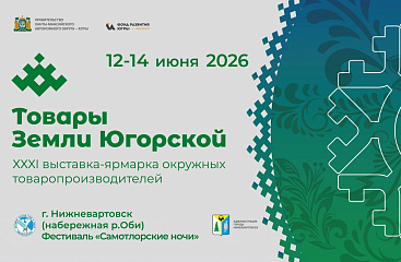 Выставка-ярмарка «Товары земли Югорской» в Нижневартовске!