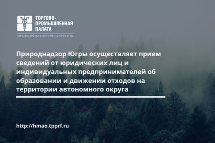 Природнадзор Югры осуществляет прием сведений от юридических лиц и индивидуальных предпринимателей об образовании и движении отходов на территории автономного округа