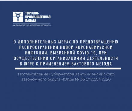 ТПП Югры информирует деловое сообщество о дополнительных мерах по предотвращению распространения новой коронавирусной инфекции, при осуществлении организациями деятельности в регине с применением вахтового метода