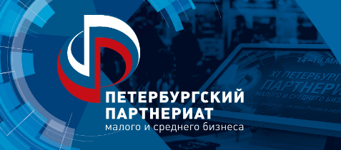 XVI  Петербургский Партнериат малого и среднего бизнеса «Санкт-Петербург – регионы России и зарубежья»