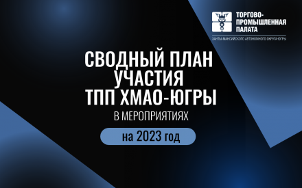 Сводный план участия ТПП ХМАО-ЮГРЫ в мероприятиях на 2023 год
