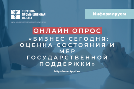 Приглашаем принять участие в опросе «Бизнес сегодня: оценка состояния и мер государственной поддержки»