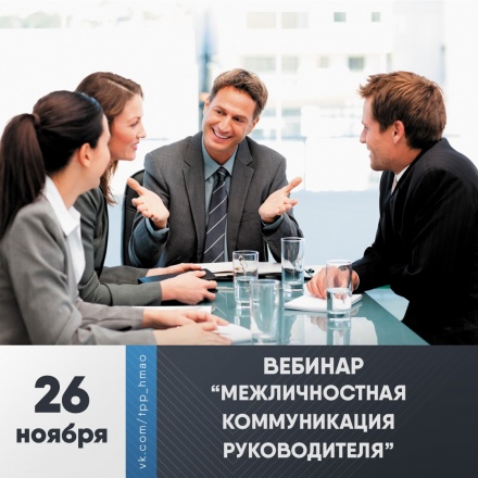 Вебинар "Межличностная коммуникация руководителя"