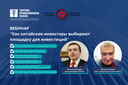 ТПП ХМАО-Югры и Российско-Азиатский Союз промышленников и предпринимателей совместно провели вебинар