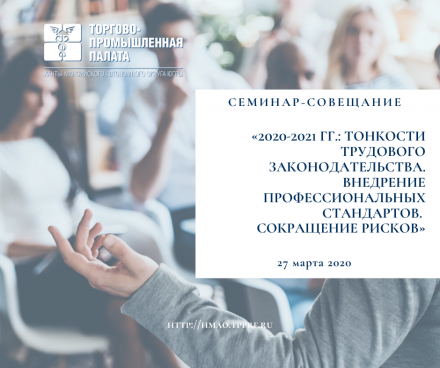 ТПП Югры информирует 27 марта состоится семинар-совещание «Тонкости трудового законодательства. Внедрение профессиональных стандартов. Сокращение рисков»