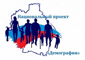 Обучение по нацпроекту «Демография»
