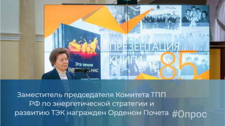 Заместитель председателя Комитета ТПП РФ по энергетической стратегии и развитию ТЭК награжден Орденом Почета