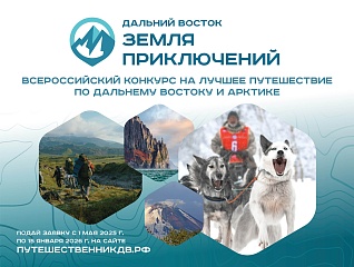 Стартовал III Всероссийский конкурс на лучшее путешествие «Дальний Восток – Земля приключений»