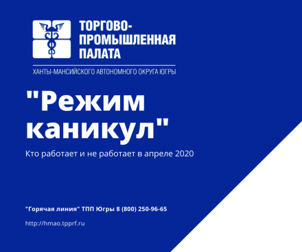 «Режим каникул» Кто работает и не работает в апреле 2020