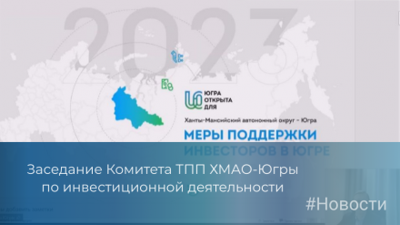 14 февраля состоялось очередное заседание Комитета ТПП ХМАО-Югры по инвестиционной деятельности