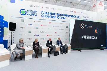 Югорский промышленно-инвестиционный форум стал стартовой площадкой для нового проекта «Инвестшкола»