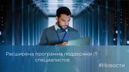 Расширена программа поддержки IT-специалистов