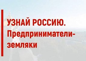 «Узнай Россию. Предприниматели – земляки»