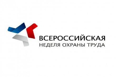 Торгово-промышленная палата информирует, с 6 по 10 апреля 2020 года пройдет Всероссийская неделя охраны труда