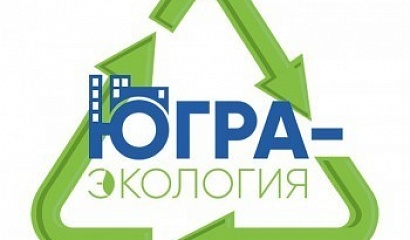 «Югра-Экология» поддержала контрагентов по транспортировке ТКО