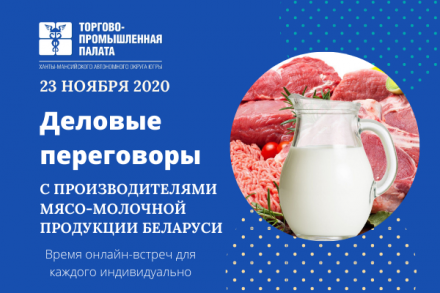 Деловые переговоры с производителями мясо-молочной продукции Беларуси
