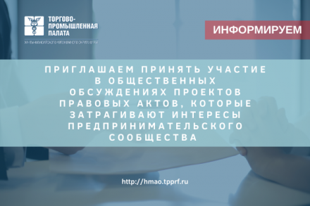 Приглашаем принять участие в общественных обсуждениях проектов правовых актов, которые затрагивают интересы предпринимательского сообщества