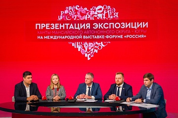 Югра готовится к Международной выставке-форуму «Россия»