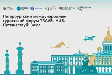 Туристский форум «Travel Hub. Путешествуй!» ждет участников