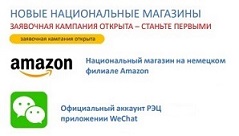 Национальные магазины АО "РЭЦ" на платформах WeChat и Amazon