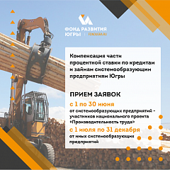 Поддержка системообразующих предприятий Югры