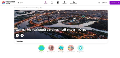 Югра теперь на Wildberries Travel