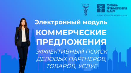 Электронный модуль "Коммерческие предложения"