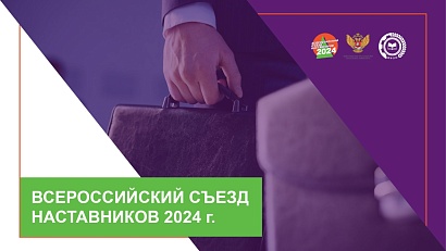 В июле состоится «Всероссийский съезд наставников»