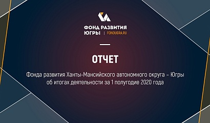 Деловое сообщество одобрило  итоги работы Фонда развития Югры в I полугодии