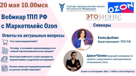 Приглашаем принять участие в вебинаре с маркетплейс Ozon “Рынок онлайн-торговли – возможности для малого и среднего бизнеса”