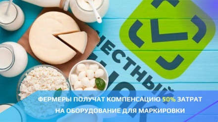 Фермеры получат компенсацию 50% затрат на оборудование для маркировки