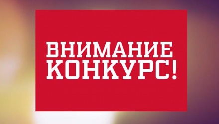 Приглашаем к участию в конкурсе прикладных инициатив «Нормотворчество для бизнеса»