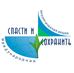XXII Международная экологическая акция «Спасти и сохранить» стартует 22 мая