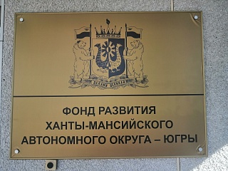 Фонд развития Югры переехал в новый офис