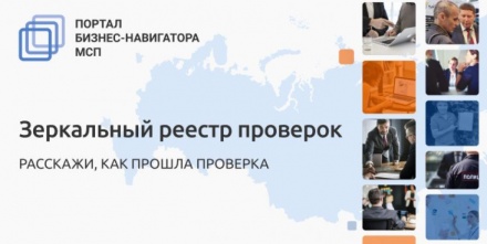 «Зеркальный реестр проверок» для малого и среднего бизнеса