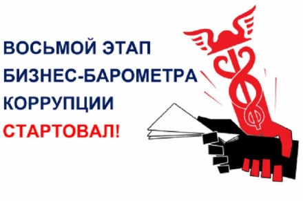 ﻿﻿Стартовал VIII этап специального проекта ТПП РФ «БИЗНЕС-БАРОМЕТР КОРРУПЦИИ»
