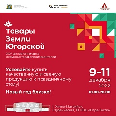 Юбилейная выставка-ярмарка «Товары земли Югорской» 9 декабря начнет свою работу