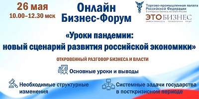 26 мая 2020 года Торгово-промышленная палата РФ проведет Онлайн Бизнес-Форум «Уроки пандемии: новый сценарий развития российской экономики»