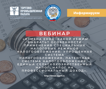 Вебинар: «Отмена ЕНВД, какой режим выбрать? Особенности применения специальных налоговых режимов налогообложения: Упрощенная система налогообложения, Патентная система налогообложения, Единый сельскохозяйственный налог, Налог на профессиональный доход»