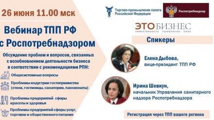 Приглашаем на вебинар ТПП РФ с Роспотребнадзором