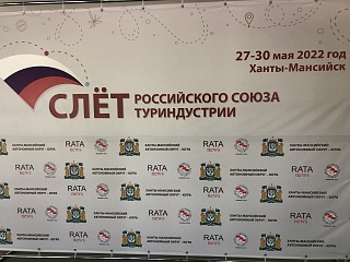 В Югре стартовал слет Российского союза туриндустрии