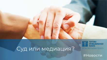 Суд или медиация? Чему отдают предпочтение бизнесмены и почему.