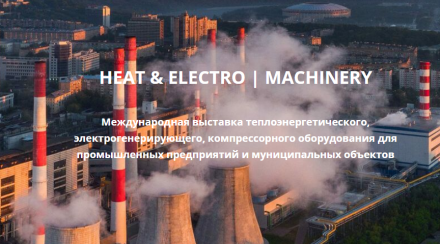 24-26 октября состоится Международная выставка "Heat&Electro | Machinery"