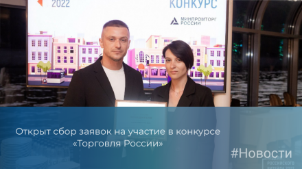 Открыт сбор заявок на участие в конкурсе «Торговля России»