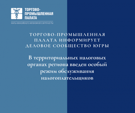 В территориальных налоговых органах Ханты-Мансийского автономного округа - Югры введен особый режим обслуживания налогоплательщиков